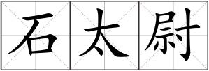 石太尉