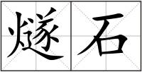 燧石