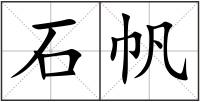 石帆