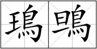 鳿鴠