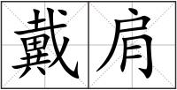 戴肩