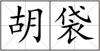胡袋
