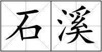 石溪