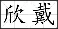 欣戴