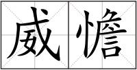 威憺