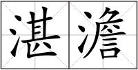 湛澹