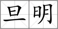 旦明