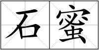石蜜