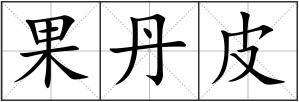 果丹皮