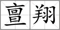 亶翔