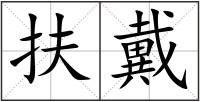 扶戴