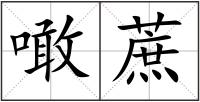 噉蔗