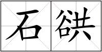 石谼