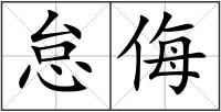 怠侮