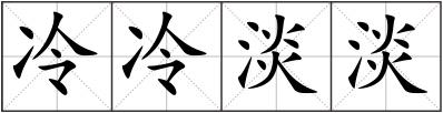 冷冷淡淡