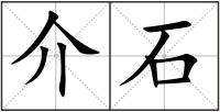 介石