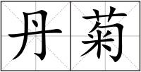 丹菊