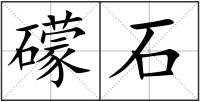 礞石