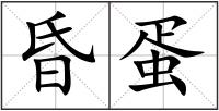 昏蛋