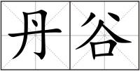丹谷