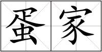 蛋家