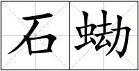 石蜐