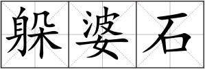 躲婆石