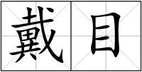 戴目