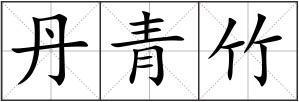 丹青竹