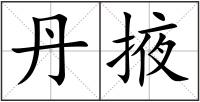 丹掖
