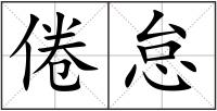 倦怠
