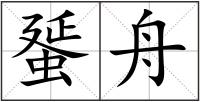 蜑舟