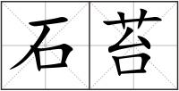 石苔
