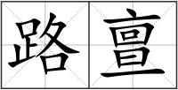 路亶