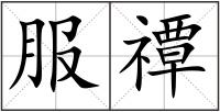 服禫