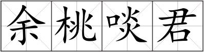 余桃啖君