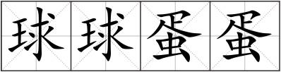 球球蛋蛋