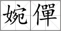 婉僤