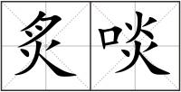 炙啖