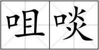 咀啖