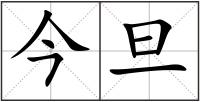 今旦