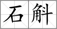 石斛
