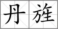 丹旌