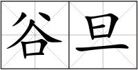 谷旦