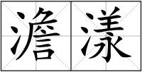 澹漾