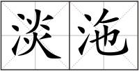 淡沲