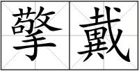 擎戴