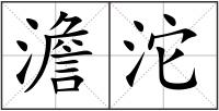 澹沱