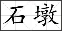 石墩
