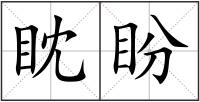 眈盼